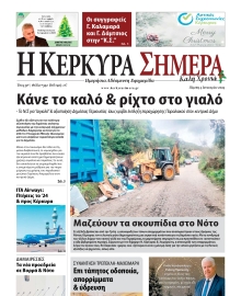 Η ΚΕΡΚΥΡΑ ΣΗΜΕΡΑ