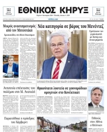 ΕΘΝΙΚΟΣ ΚΗΡΥΞ ΝΕΑΣ ΥΟΡΚΗΣ