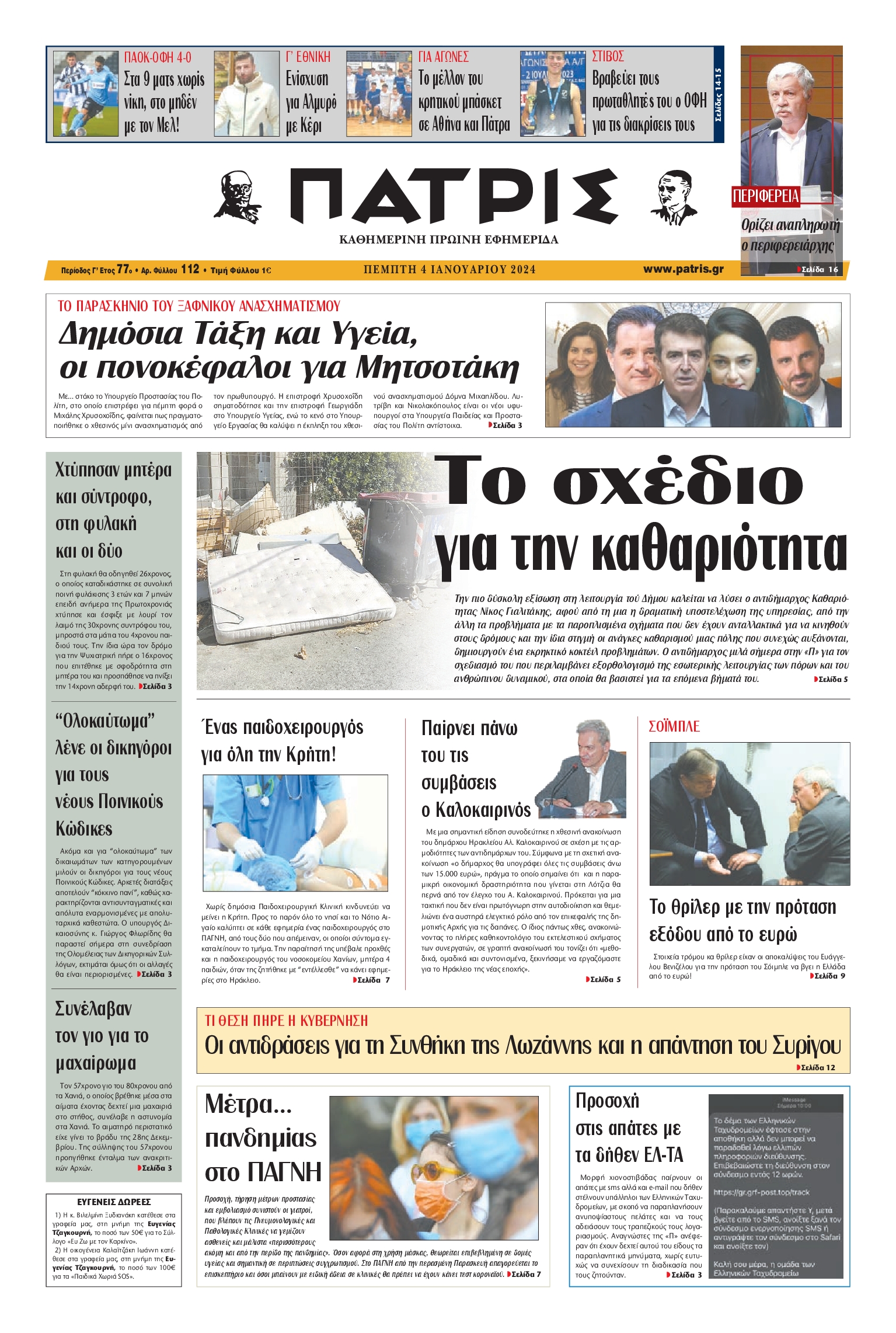 ΠΑΤΡΙΣ ΗΡΑΚΛΕΙΟΥ
