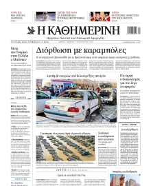 ΚΑΘΗΜΕΡΙΝΗ