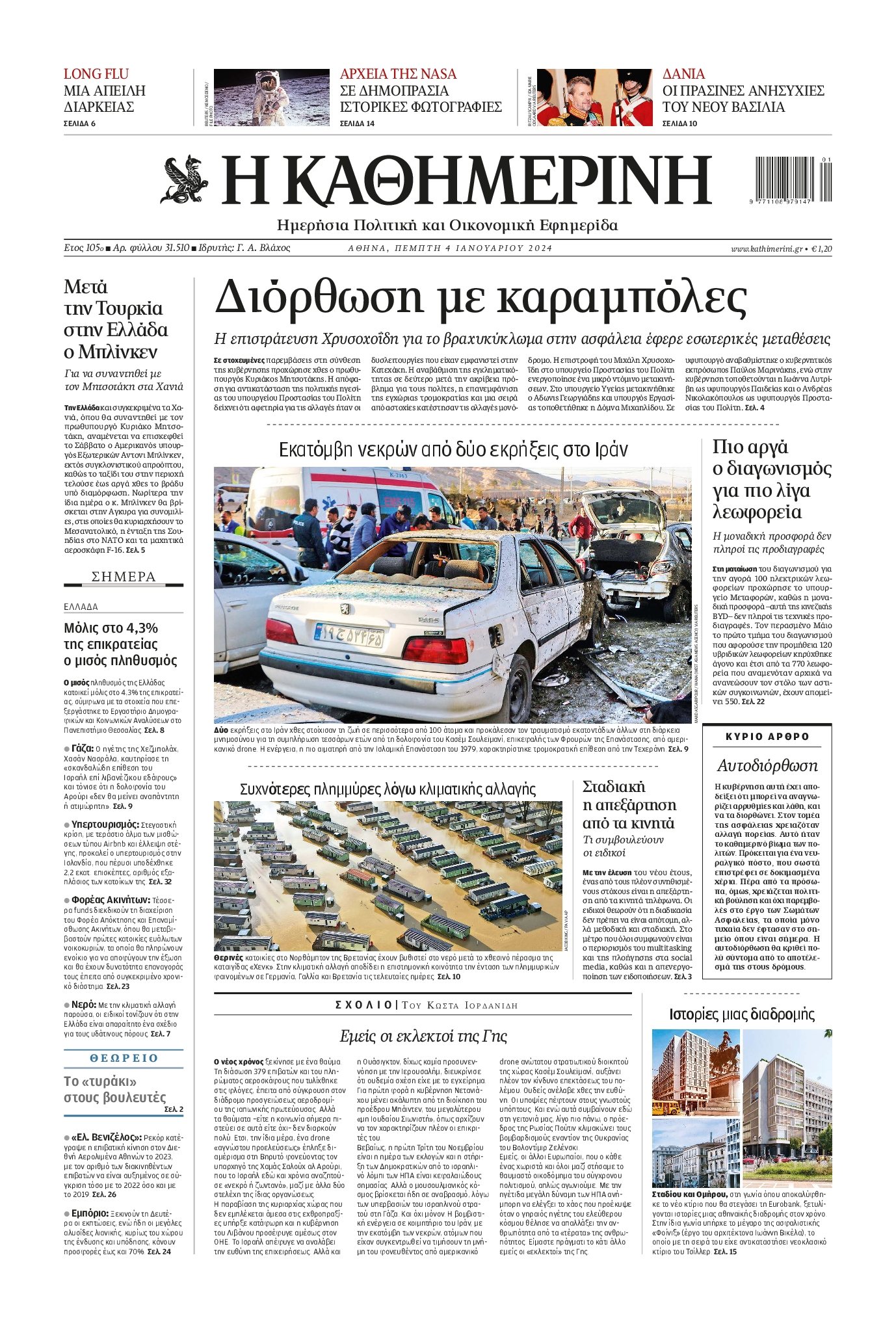 ΚΑΘΗΜΕΡΙΝΗ