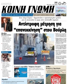 ΚΟΙΝΗ ΓΝΩΜΗ ΚΥΚΛΑΔΩΝ