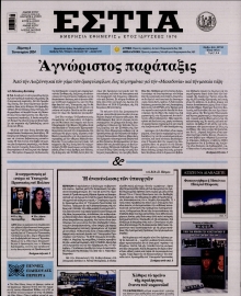 ΕΣΤΙΑ