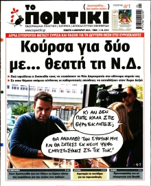 ΤΟ ΠΟΝΤΙΚΙ