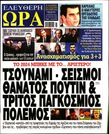 ΕΛΕΥΘΕΡΗ ΩΡΑ
