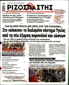 ΡΙΖΟΣΠΑΣΤΗΣ