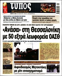 ΤΥΠΟΣ ΘΕΣΣΑΛΟΝΙΚΗΣ