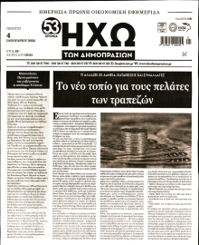 ΗΧΩ ΤΩΝ ΔΗΜΟΠΡΑΣΙΩΝ