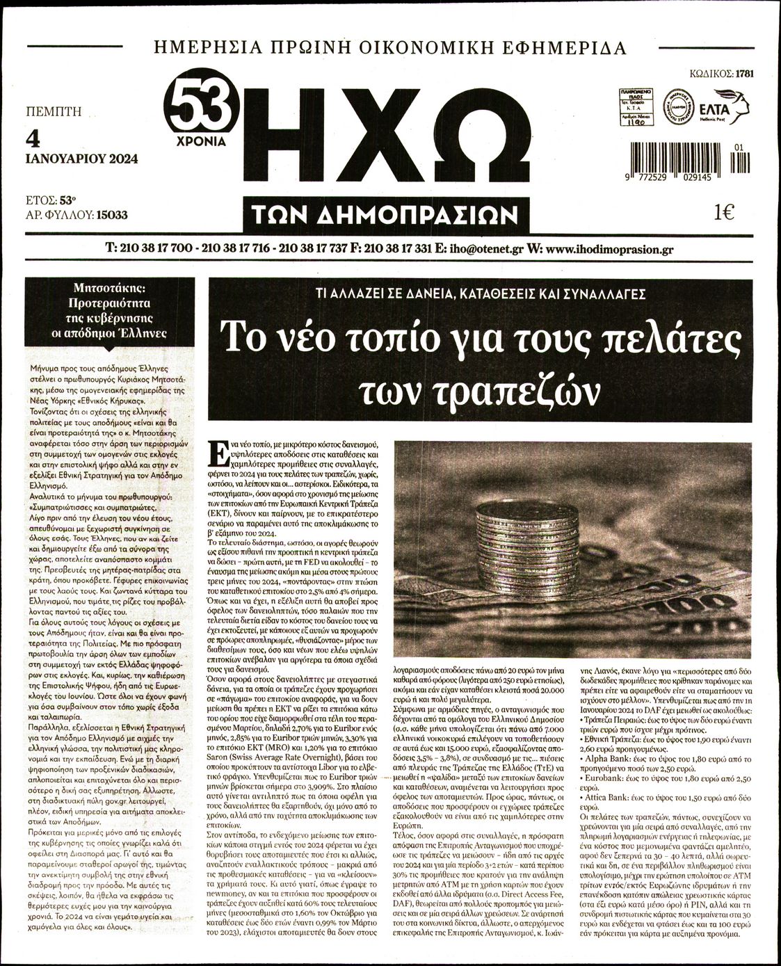 ΗΧΩ ΤΩΝ ΔΗΜΟΠΡΑΣΙΩΝ