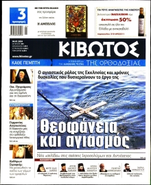 ΚΙΒΩΤΟΣ ΤΗΣ ΟΡΘΟΔΟΞΙΑΣ