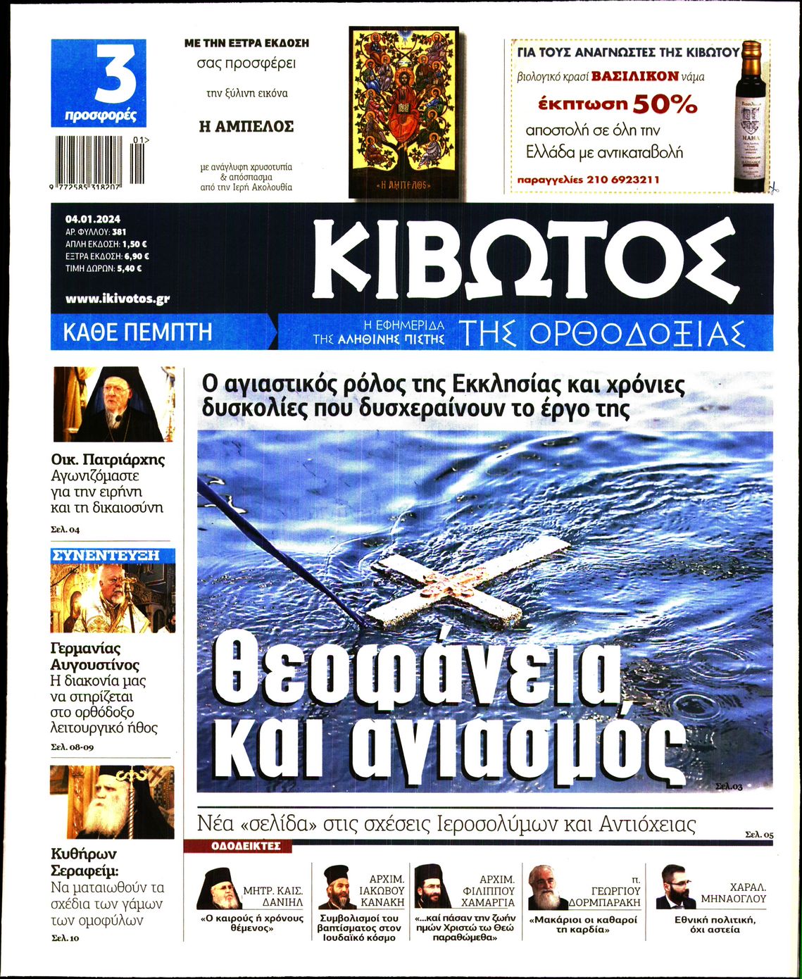 ΚΙΒΩΤΟΣ ΤΗΣ ΟΡΘΟΔΟΞΙΑΣ