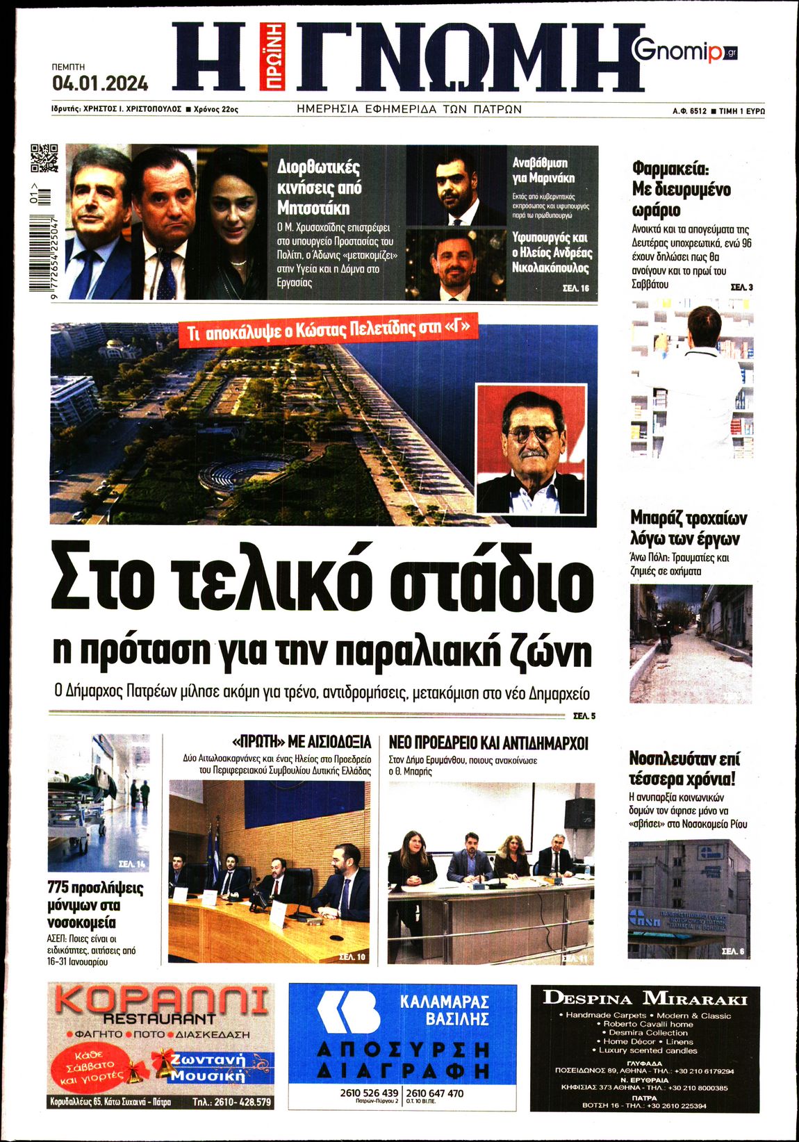 ΓΝΩΜΗ ΠΑΤΡΩΝ