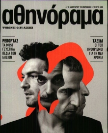 ΑΘΗΝΟΡΑΜΑ