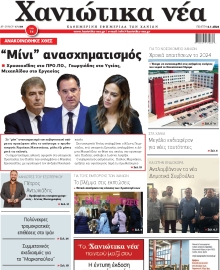 ΧΑΝΙΩΤΙΚΑ ΝΕΑ