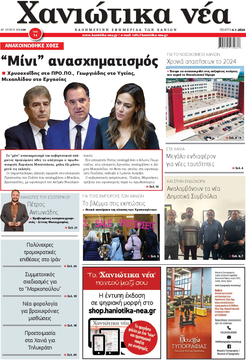 ΧΑΝΙΩΤΙΚΑ ΝΕΑ