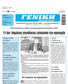 ΓΕΝΙΚΗ ΔΗΜΟΠΡΑΣΙΩΝ