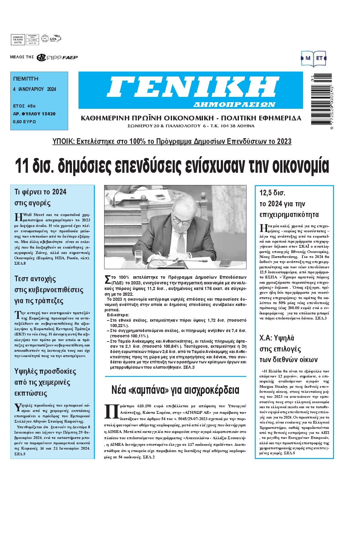 ΓΕΝΙΚΗ ΔΗΜΟΠΡΑΣΙΩΝ