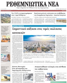 ΡΕΘΕΜΝΙΩΤΙΚΑ ΝΕΑ
