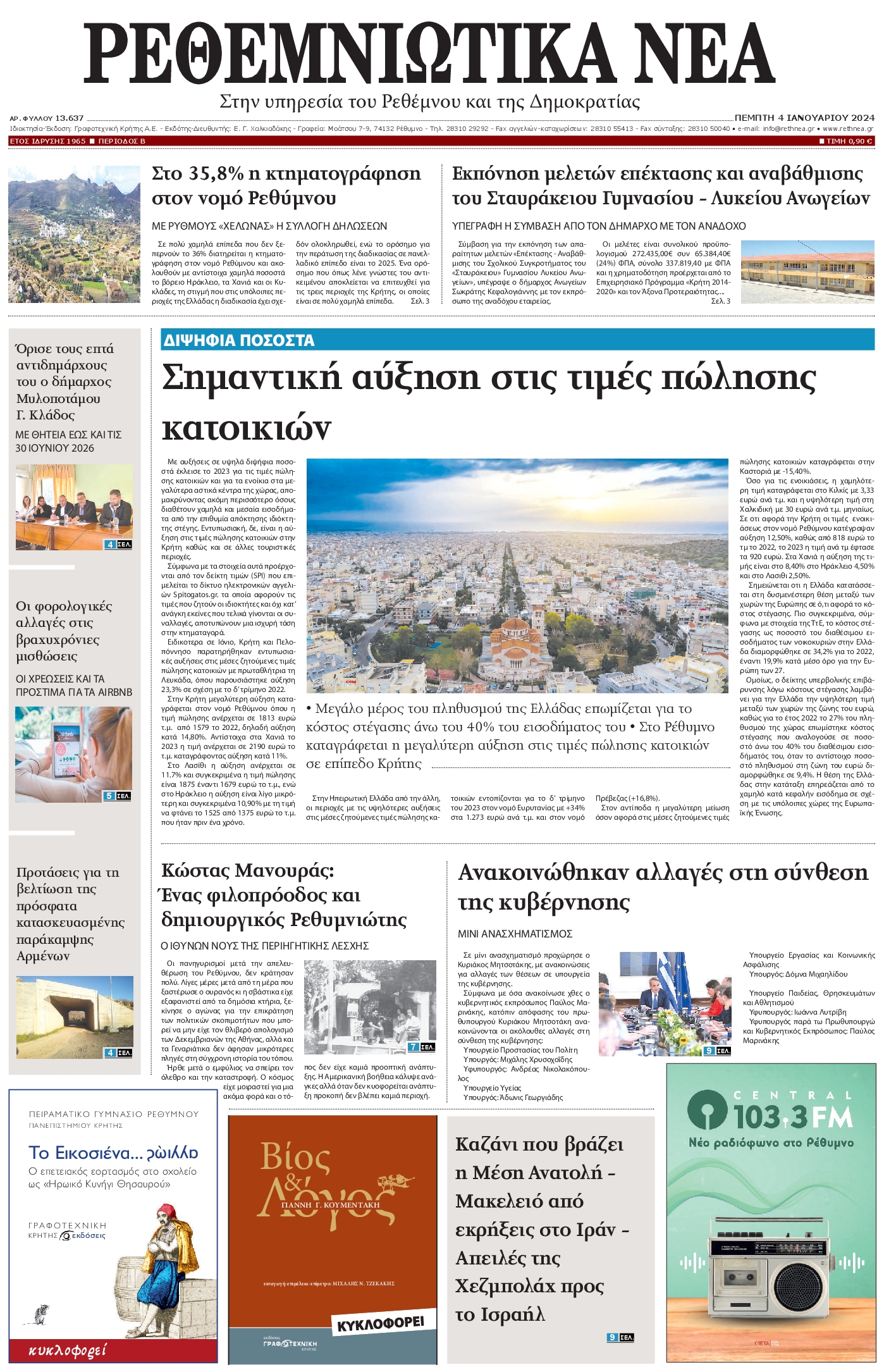 ΡΕΘΕΜΝΙΩΤΙΚΑ ΝΕΑ