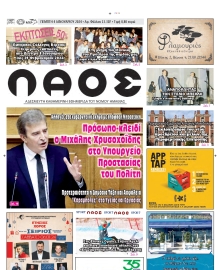 ΛΑΟΣ ΗΜΑΘΙΑΣ