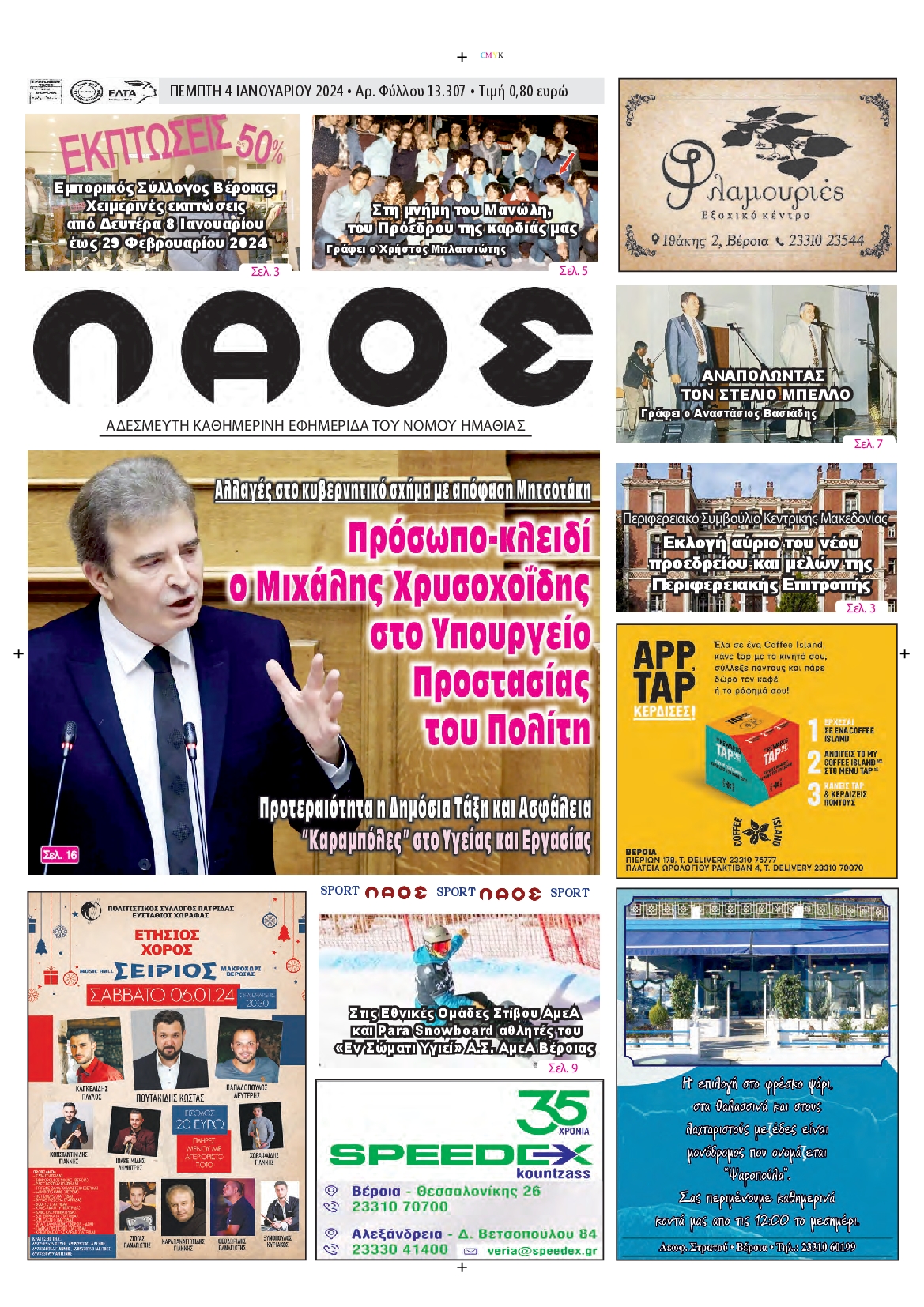 ΛΑΟΣ ΗΜΑΘΙΑΣ