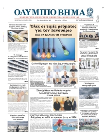 ΟΛΥΜΠΙΟ ΒΗΜΑ ΠΙΕΡΙΑΣ