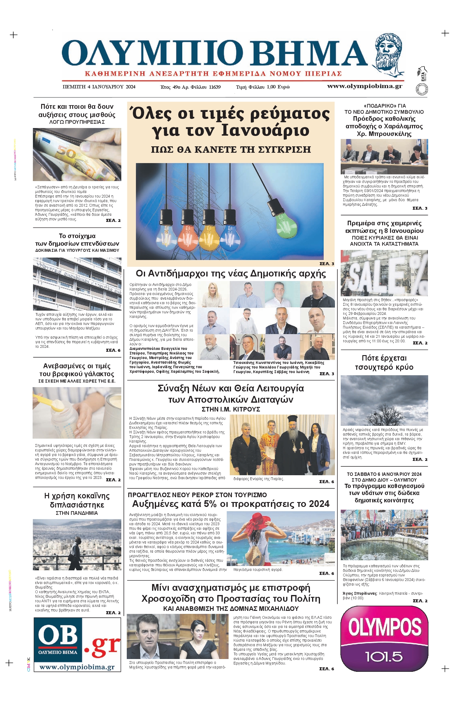 ΟΛΥΜΠΙΟ ΒΗΜΑ ΠΙΕΡΙΑΣ