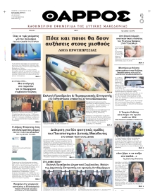 ΘΑΡΡΟΣ ΔΥΤΙΚΗΣ ΜΑΚΕΔΟΝΙΑΣ