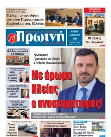 ΠΡΩΙΝΗ ΗΛΕΙΑΣ