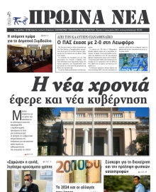 ΠΡΩΙΝΑ ΝΕΑ ΙΩΑΝΝΙΝΩΝ