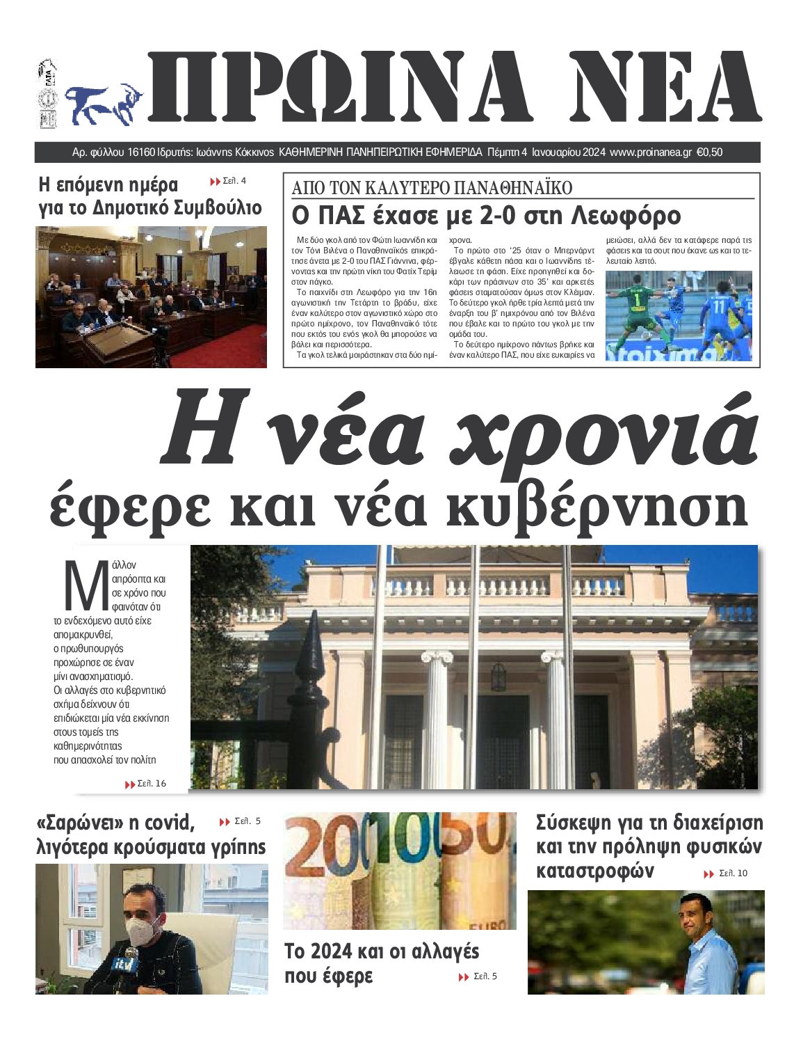 ΠΡΩΙΝΑ ΝΕΑ ΙΩΑΝΝΙΝΩΝ
