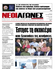 ΝΕΟΙ ΑΓΩΝΕΣ ΗΠΕΙΡΟΥ