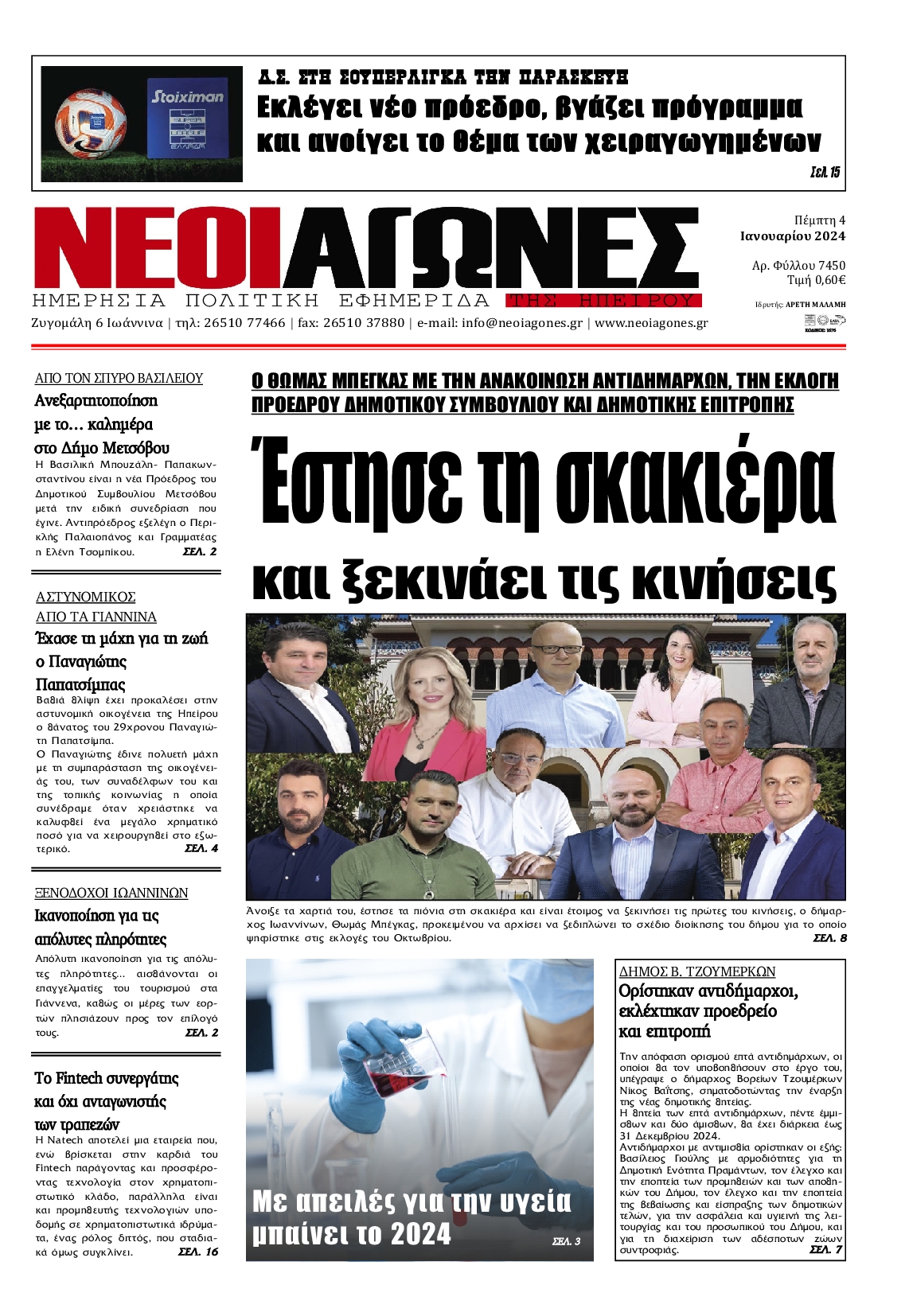 ΝΕΟΙ ΑΓΩΝΕΣ ΗΠΕΙΡΟΥ