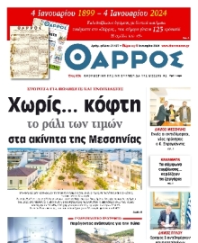 ΘΑΡΡΟΣ ΜΕΣΣΗΝΙΑΣ