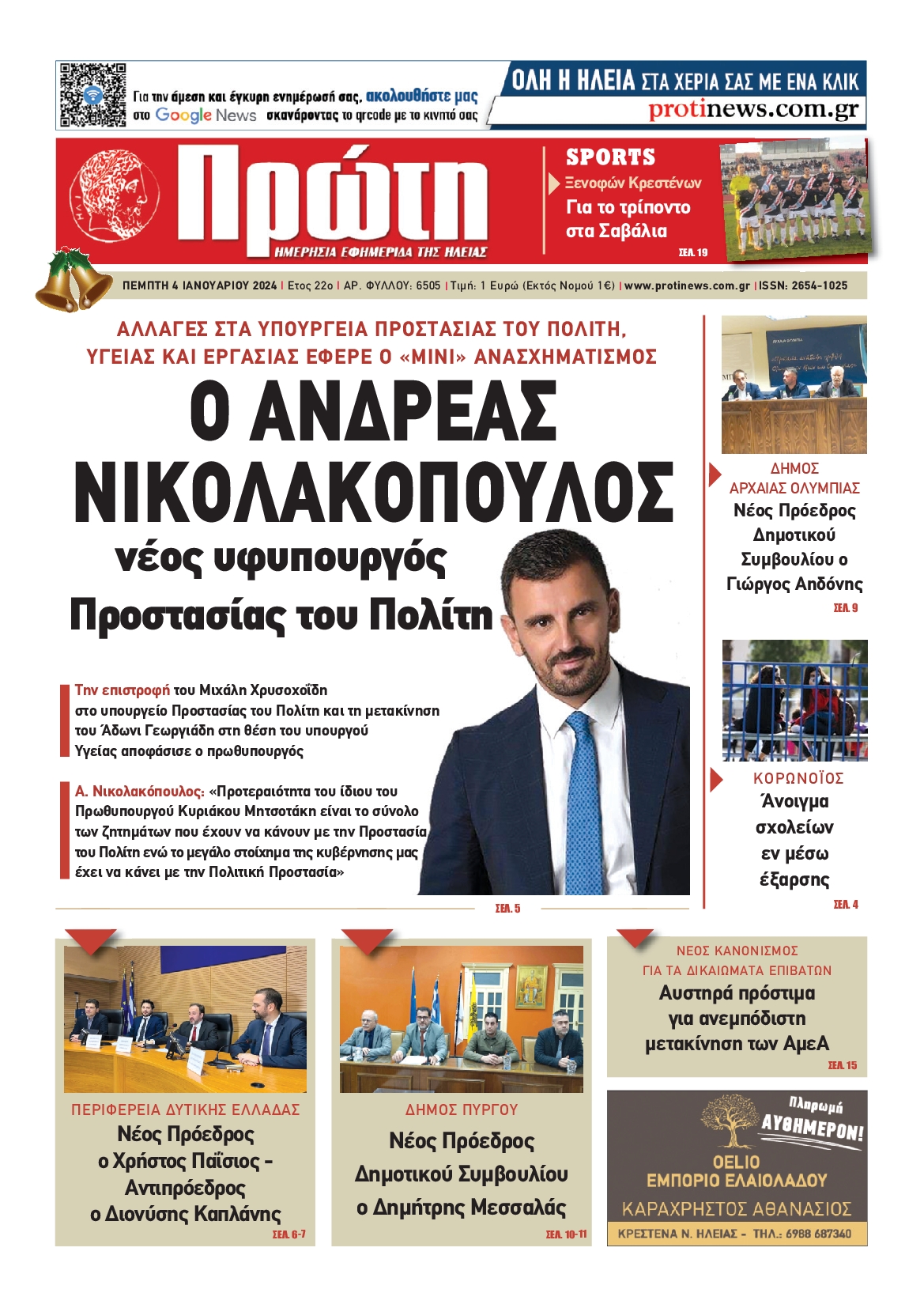 ΠΡΩΤΗ ΗΛΕΙΑΣ