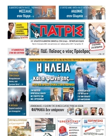 ΠΑΤΡΙΣ ΠΥΡΓΟΥ