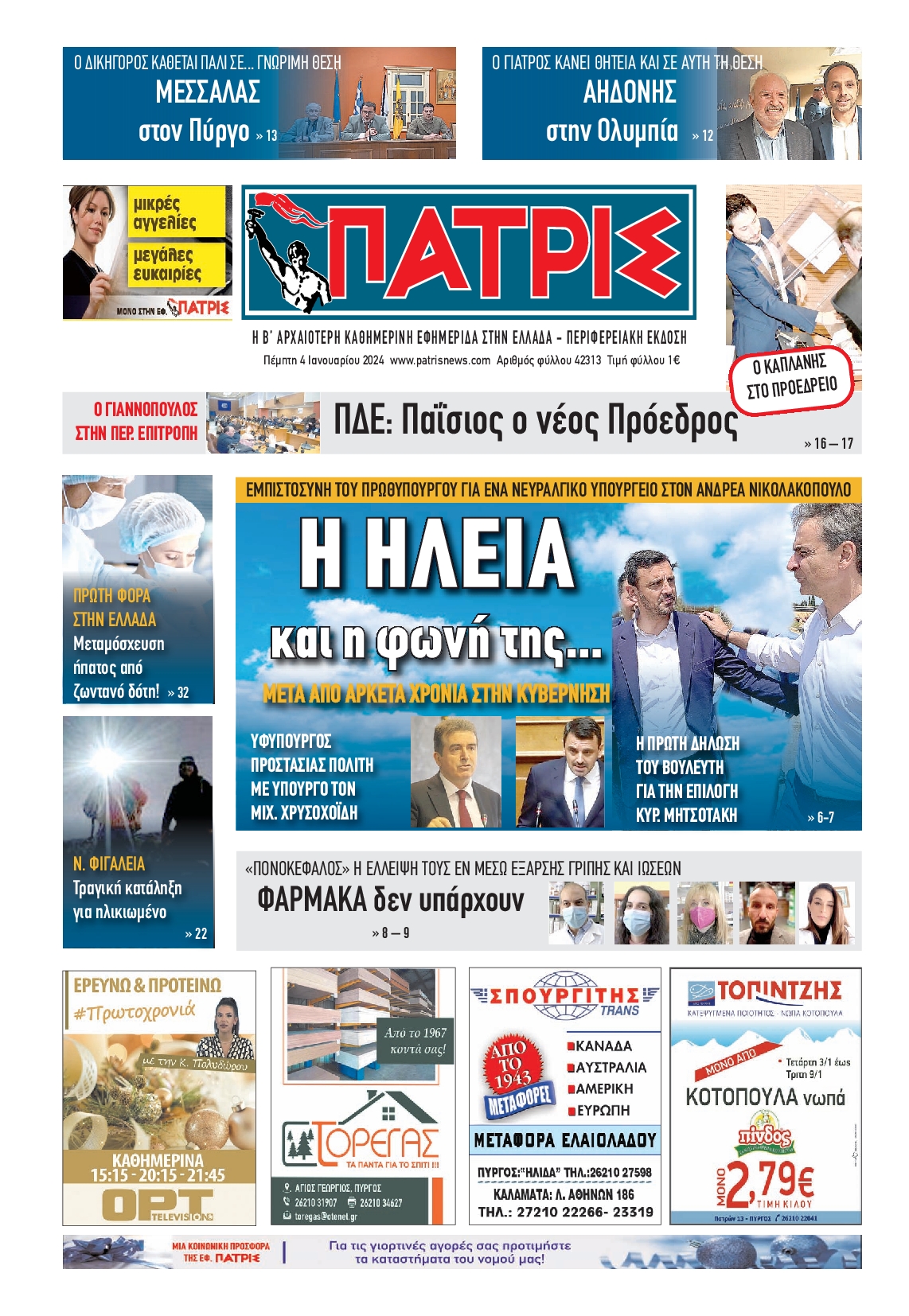 ΠΑΤΡΙΣ ΠΥΡΓΟΥ