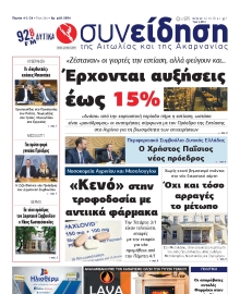 ΣΥΝΕΙΔΗΣΗ ΑΙΤΩΛΙΑΣ ΑΚΑΡΝΑΝΙΑΣ