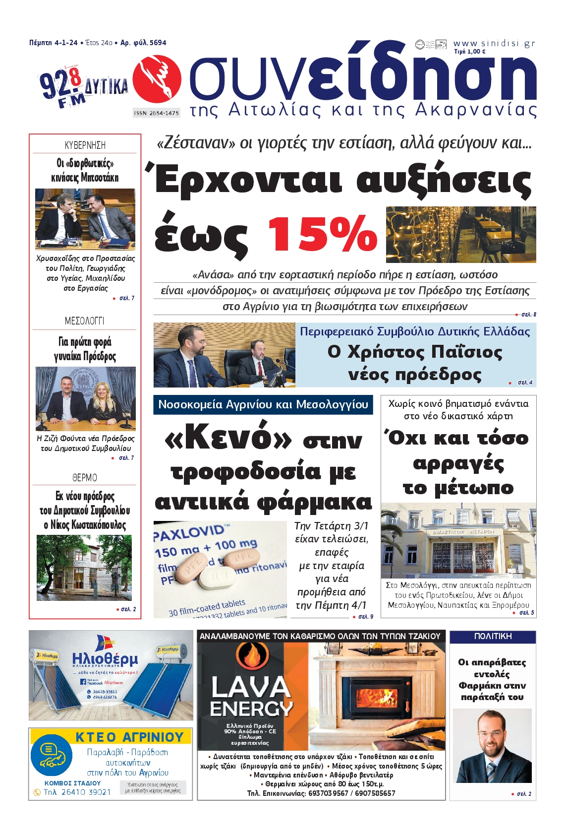 ΣΥΝΕΙΔΗΣΗ ΑΙΤΩΛΙΑΣ ΑΚΑΡΝΑΝΙΑΣ
