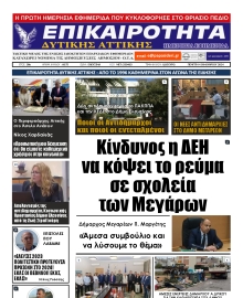 ΕΠΙΚΑΙΡΟΤΗΤΑ ΔΥΤΙΚΗΣ ΑΤΤΙΚΗΣ
