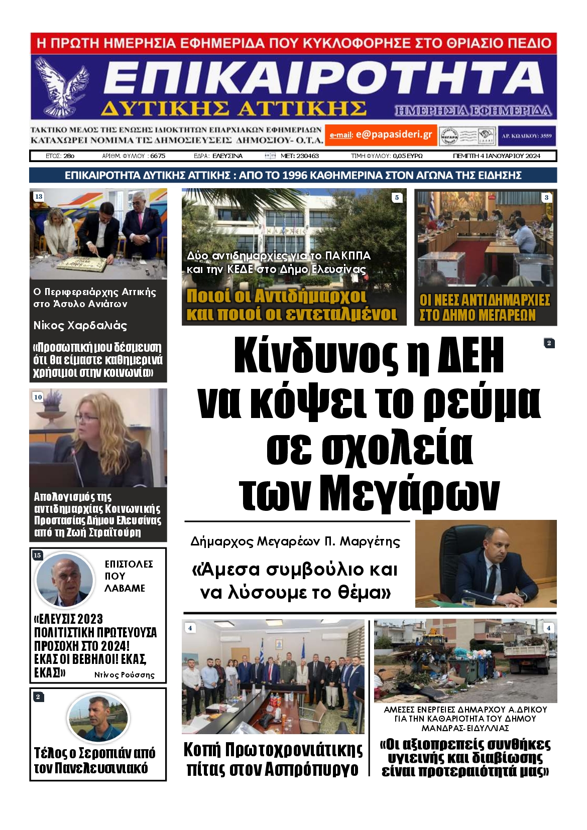 ΕΠΙΚΑΙΡΟΤΗΤΑ ΔΥΤΙΚΗΣ ΑΤΤΙΚΗΣ