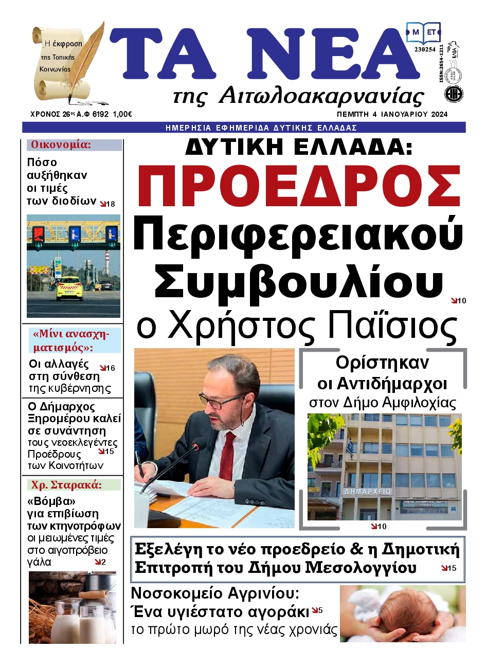 ΤΑ ΝΕΑ ΑΙΤΩΛΟΑΚΑΡΝΑΝΙΑΣ