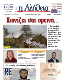 Η ΑΛΗΘΕΙΑ ΘΕΣΣΑΛΙΑΣ