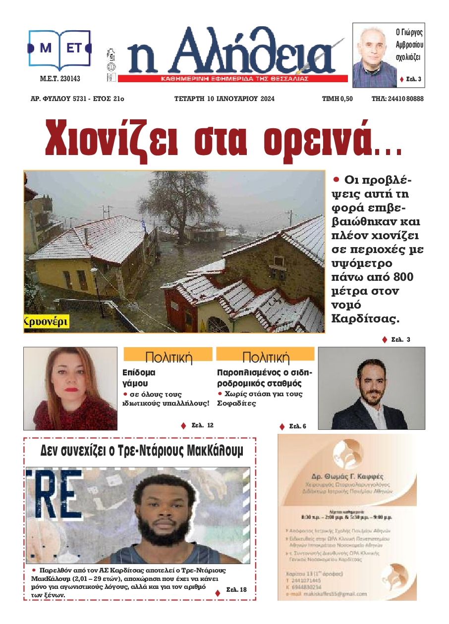 Η ΑΛΗΘΕΙΑ ΘΕΣΣΑΛΙΑΣ