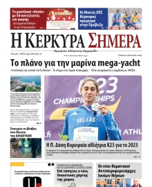 Η ΚΕΡΚΥΡΑ ΣΗΜΕΡΑ