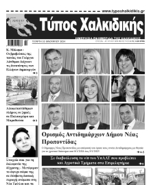 ΤΥΠΟΣ ΧΑΛΚΙΔΙΚΗΣ