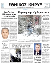ΕΘΝΙΚΟΣ ΚΗΡΥΞ ΝΕΑΣ ΥΟΡΚΗΣ