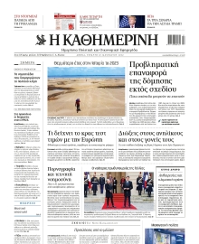 ΚΑΘΗΜΕΡΙΝΗ