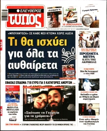 ΕΛΕΥΘΕΡΟΣ ΤΥΠΟΣ