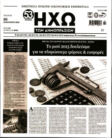 ΗΧΩ ΤΩΝ ΔΗΜΟΠΡΑΣΙΩΝ